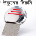 Magic Chinese Comb-উকুন মারার ম্যাজিক চায়নিজ চিরুনী
